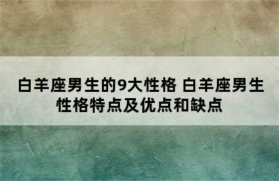 白羊座男生的9大性格 白羊座男生性格特点及优点和缺点